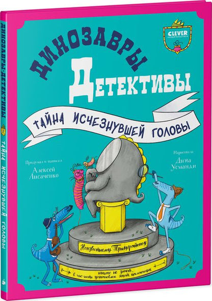 Фотография книги "Алексей Лисаченко: Динозавры-детективы. Тайна исчезнувшей головы"