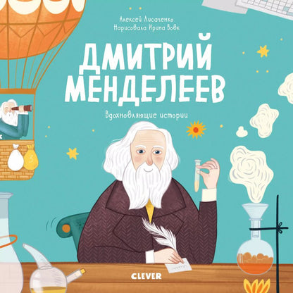 Обложка книги "Алексей Лисаченко: Дмитрий Менделеев. История о том, как один маленький фантазер хотел знать сразу все… и у него получилось!"