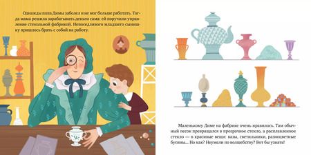 Фотография книги "Алексей Лисаченко: Дмитрий Менделеев. История о том, как один маленький фантазер хотел знать сразу все… и у него получилось!"