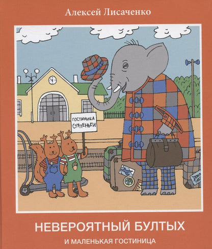 Обложка книги "Алексей Лисаченко: Невероятный Бултых и маленькая гостиница"
