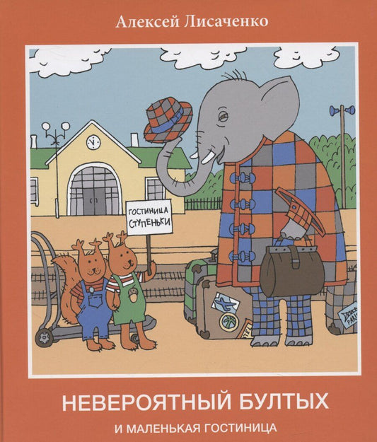 Обложка книги "Алексей Лисаченко: Невероятный Бултых и маленькая гостиница"