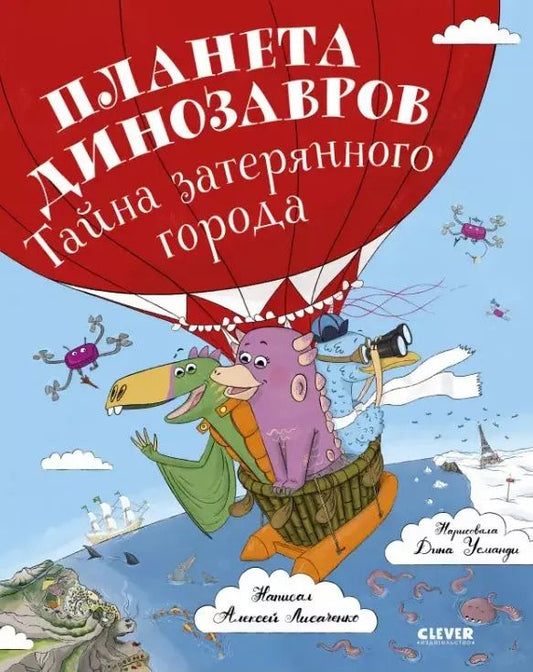 Обложка книги "Алексей Лисаченко: Планета динозавров: тайна затерянного города"