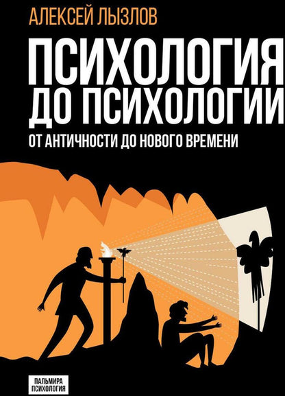 Обложка книги "Алексей Лызлов: Психология до психологии: От Античности до Нового времени"