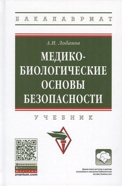 Обложка книги "Алексей Лобанов: Медико-биологические основы безопасности. Учебник"