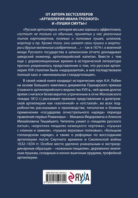 Фотография книги "Алексей Лобин: Пушки первых Романовых: Русская артиллерия 1619-1676 гг."