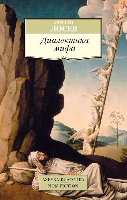 Обложка книги "Алексей Лосев: Диалектика мифа"