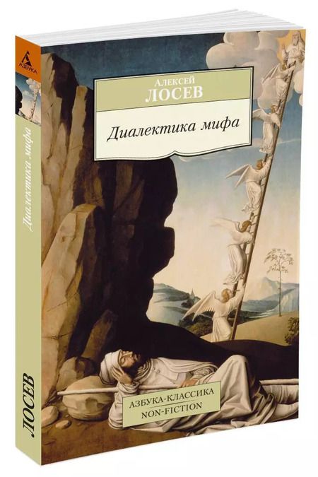 Фотография книги "Алексей Лосев: Диалектика мифа"