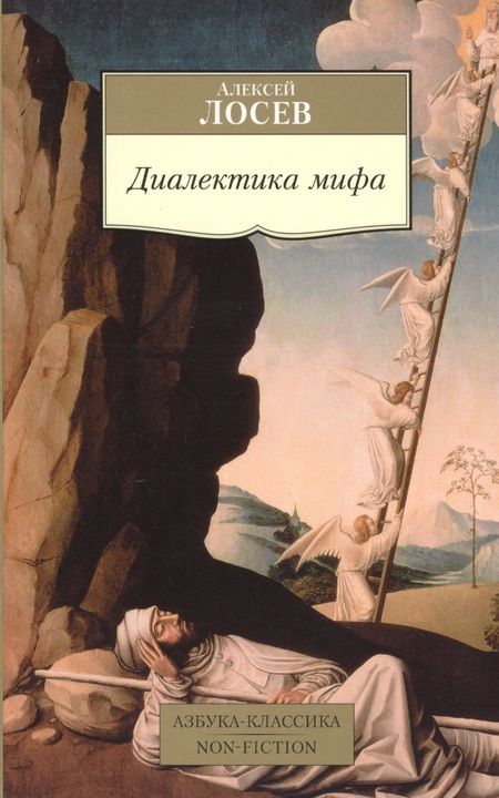 Фотография книги "Алексей Лосев: Диалектика мифа"