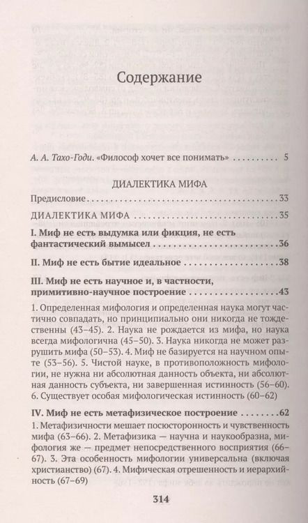 Фотография книги "Алексей Лосев: Диалектика мифа"