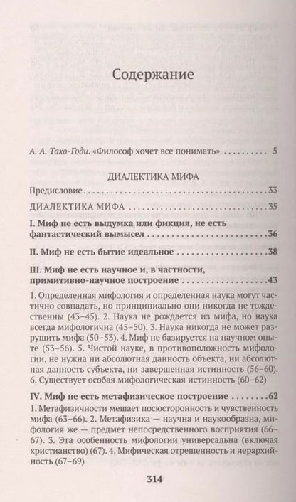 Фотография книги "Алексей Лосев: Диалектика мифа"