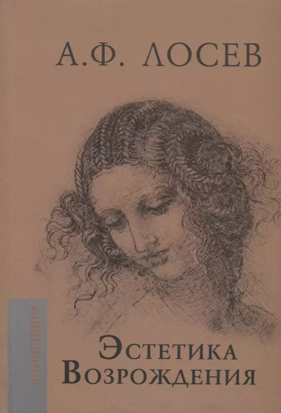 Обложка книги "Алексей Лосев: Эстетика Возрождения"