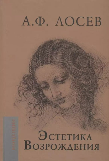 Обложка книги "Алексей Лосев: Эстетика Возрождения"