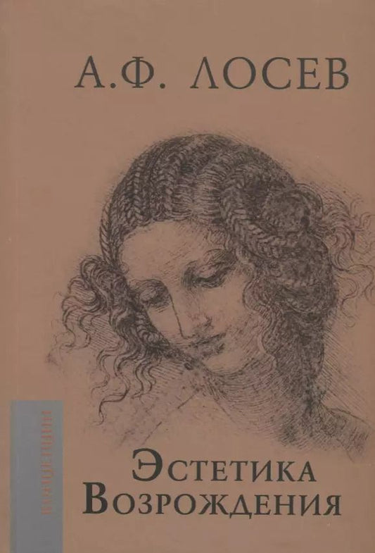 Обложка книги "Алексей Лосев: Эстетика Возрождения"