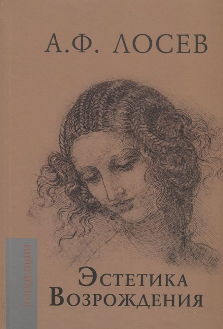 Фотография книги "Алексей Лосев: Эстетика Возрождения"