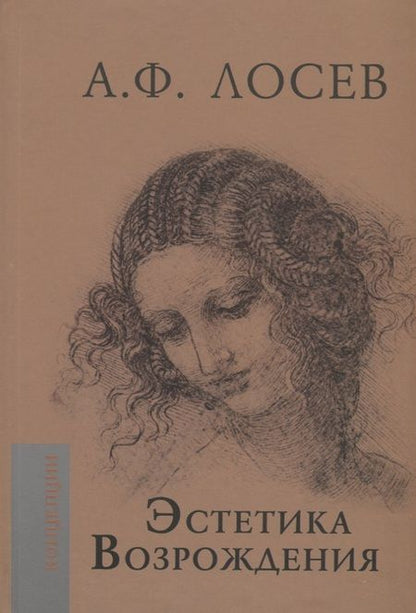 Фотография книги "Алексей Лосев: Эстетика Возрождения"