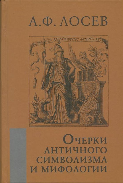 Обложка книги "Алексей Лосев: Очерки античного символизма и мифологии"