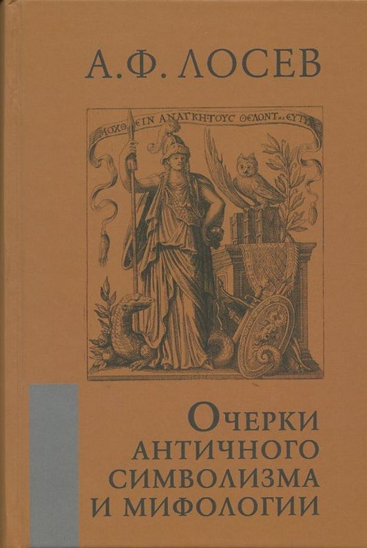 Обложка книги "Алексей Лосев: Очерки античного символизма и мифологии"
