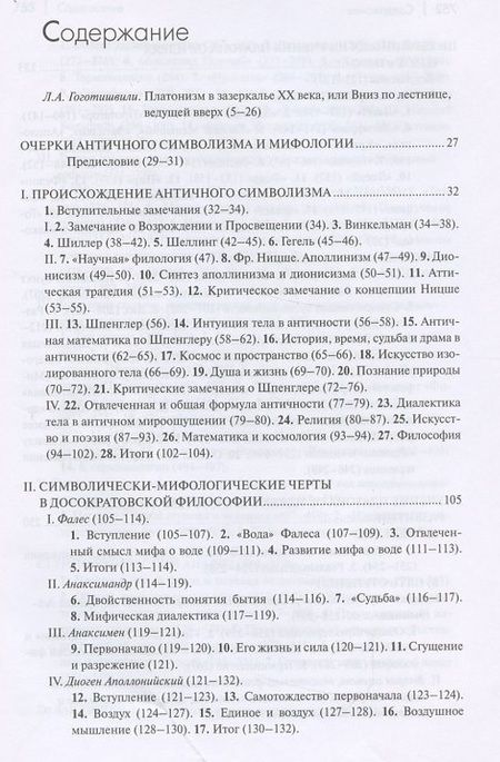 Фотография книги "Алексей Лосев: Очерки античного символизма и мифологии"