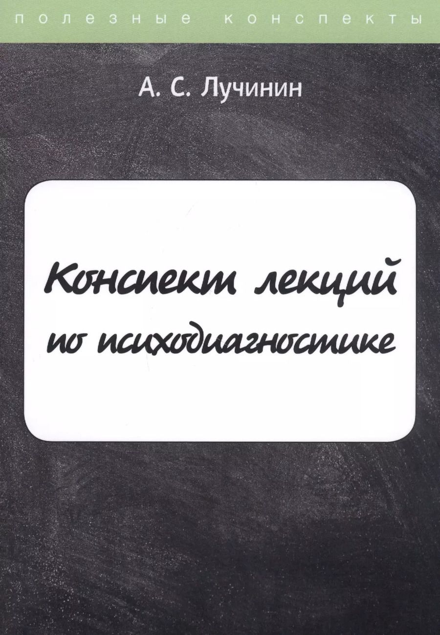 Обложка книги "Алексей Лучинин: Конспект лекций по психодиагностике"