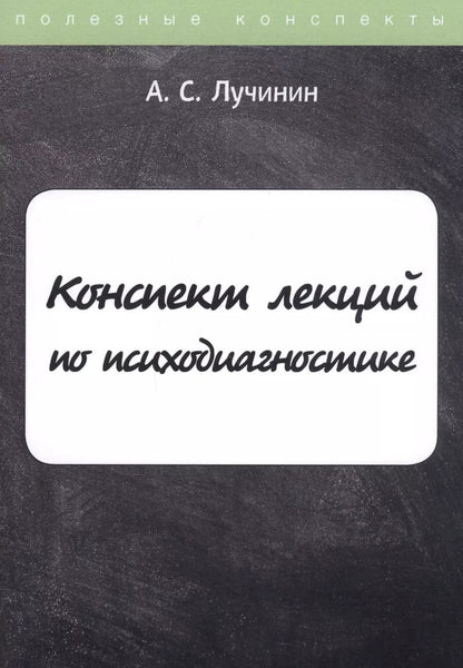 Обложка книги "Алексей Лучинин: Конспект лекций по психодиагностике"