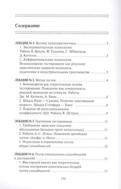 Фотография книги "Алексей Лучинин: Конспект лекций по психодиагностике"
