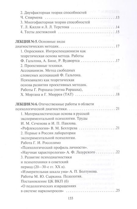 Фотография книги "Алексей Лучинин: Конспект лекций по психодиагностике"
