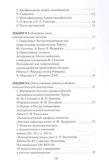 Фотография книги "Алексей Лучинин: Конспект лекций по психодиагностике"