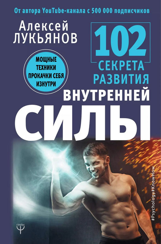 Обложка книги "Алексей Лукьянов: 102 секрета развития внутренней силы. Мощные техники прокачки себя изнутри"