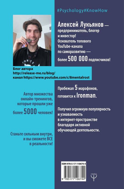 Фотография книги "Алексей Лукьянов: 102 секрета развития внутренней силы. Мощные техники прокачки себя изнутри"