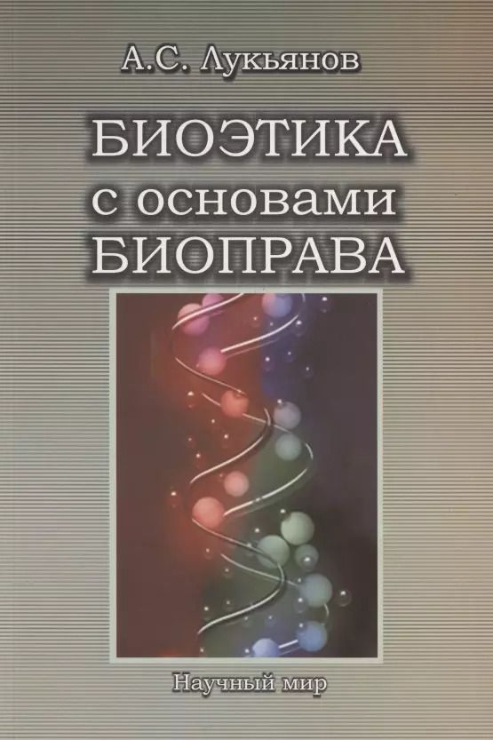 Обложка книги "Алексей Лукьянов: Биоэтика с основами биоправа. Учебное пособие"