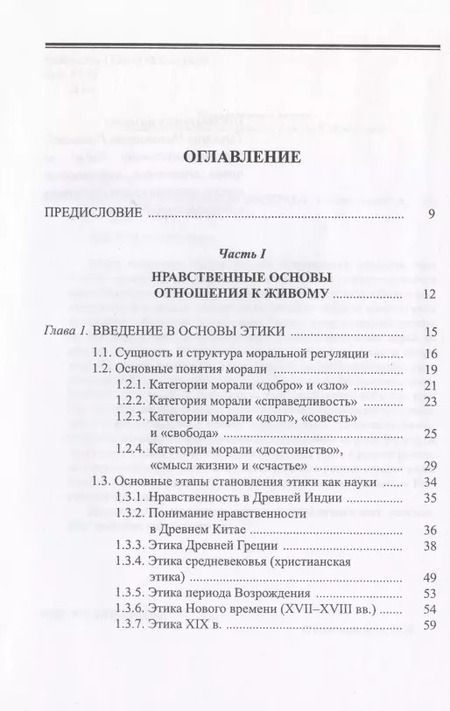 Фотография книги "Алексей Лукьянов: Биоэтика с основами биоправа. Учебное пособие"
