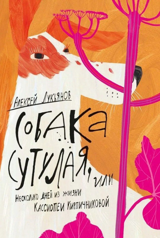 Обложка книги "Алексей Лукьянов: Собака сутулая, или Несколько дней из жизни Кассиопеи Кирпичниковой"