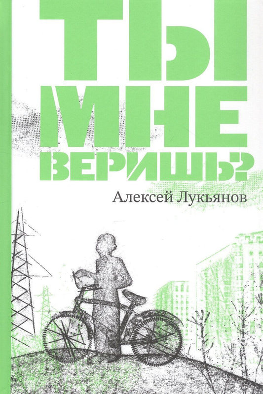 Обложка книги "Алексей Лукьянов: Ты мне веришь?"