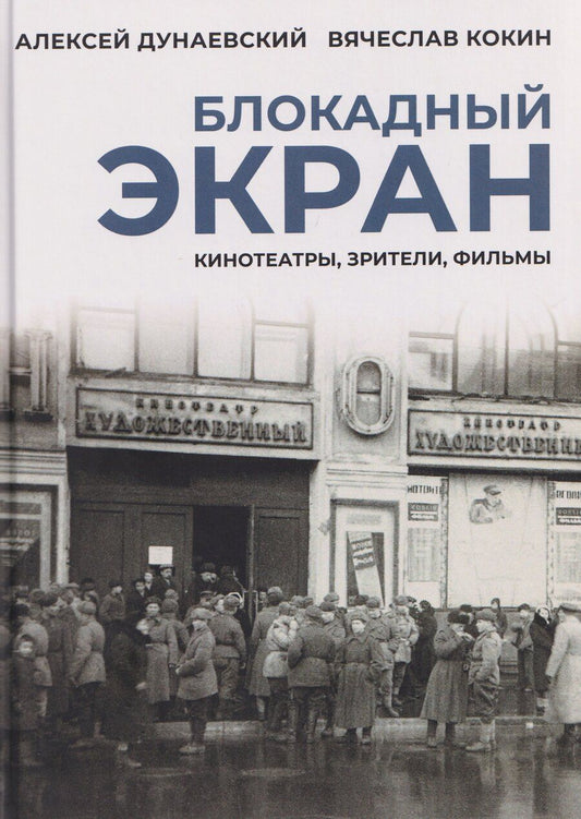 Обложка книги "Алексей Львович: Блокадный экран. Кинотеатры, зрители, фильмы"