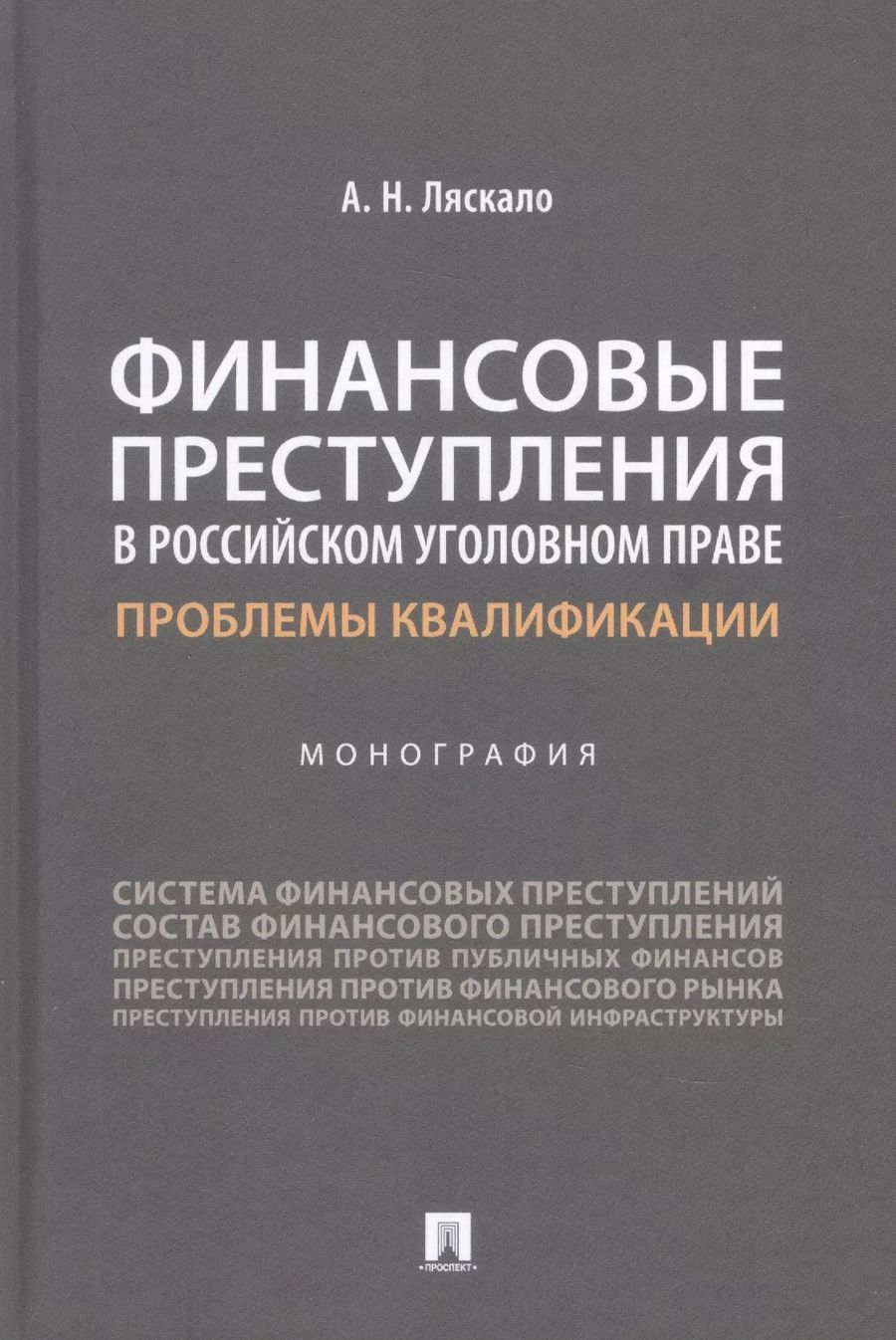 Обложка книги "Алексей Ляскало: Финансовые преступления в российском уголовном праве. Проблемы квалификации. Монография"