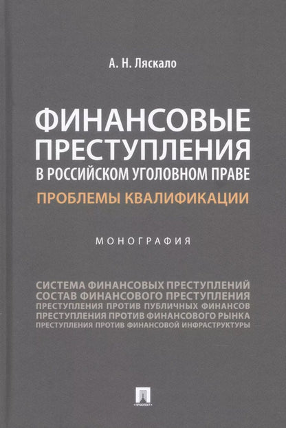Обложка книги "Алексей Ляскало: Финансовые преступления в российском уголовном праве. Проблемы квалификации. Монография"