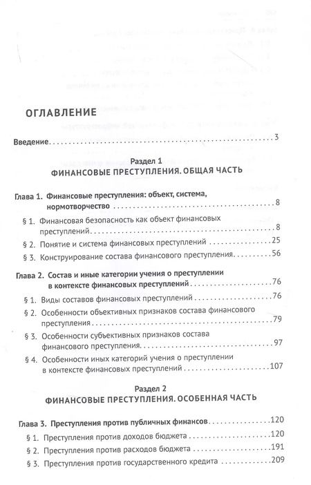 Фотография книги "Алексей Ляскало: Финансовые преступления в российском уголовном праве. Проблемы квалификации. Монография"