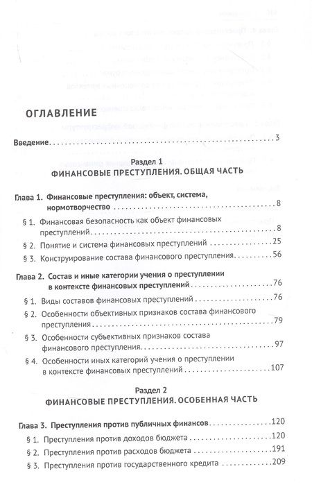 Фотография книги "Алексей Ляскало: Финансовые преступления в российском уголовном праве. Проблемы квалификации. Монография"