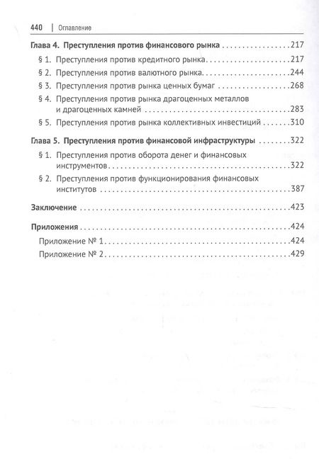 Фотография книги "Алексей Ляскало: Финансовые преступления в российском уголовном праве. Проблемы квалификации. Монография"