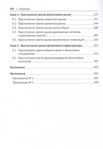 Фотография книги "Алексей Ляскало: Финансовые преступления в российском уголовном праве. Проблемы квалификации. Монография"