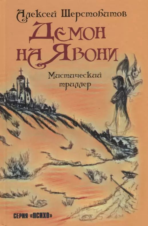 Обложка книги "Алексей (Лёша: Демон на Явони. Мистический триллер."