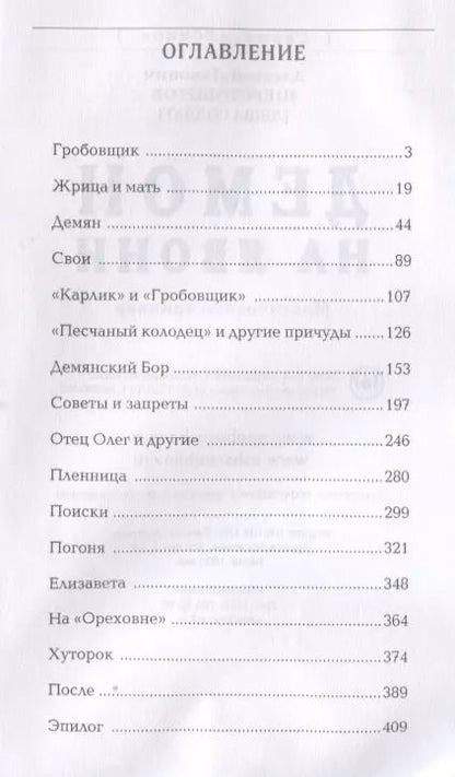 Фотография книги "Алексей (Лёша: Демон на Явони. Мистический триллер."