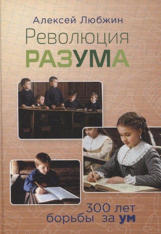 Обложка книги "Алексей Любжин: Революция разума. 300 лет борьбы за ум"