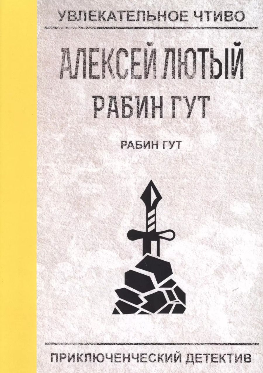 Обложка книги "Алексей Лютый: Рабин Гут"