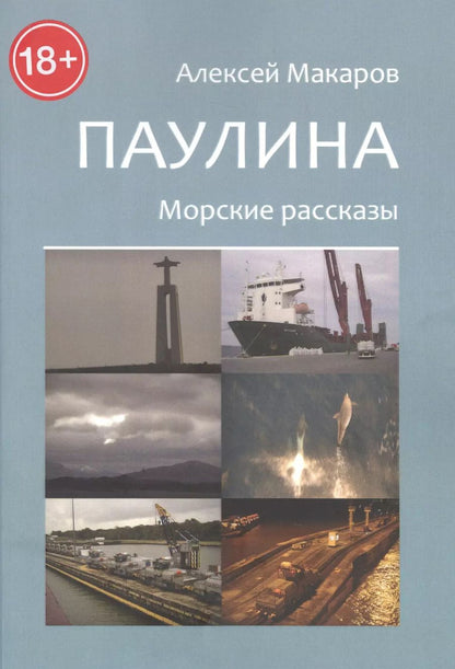 Обложка книги "Алексей Макаров: Паулина. Морские рассказы"