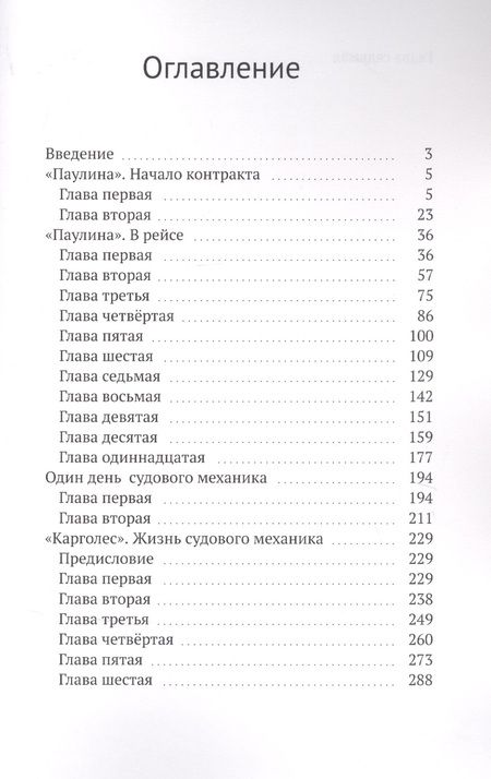 Фотография книги "Алексей Макаров: Паулина. Морские рассказы"