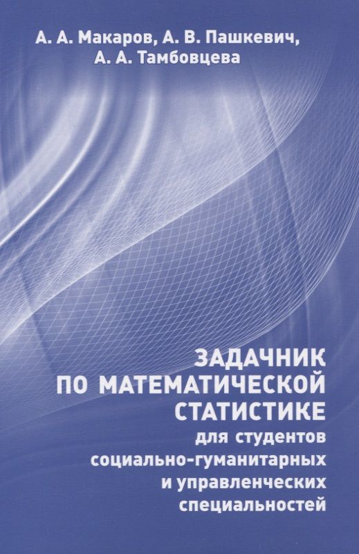 Обложка книги "Алексей Макаров: Задачник по математической статистике для студентов социально-гуманитарных и управленческих специальностей"