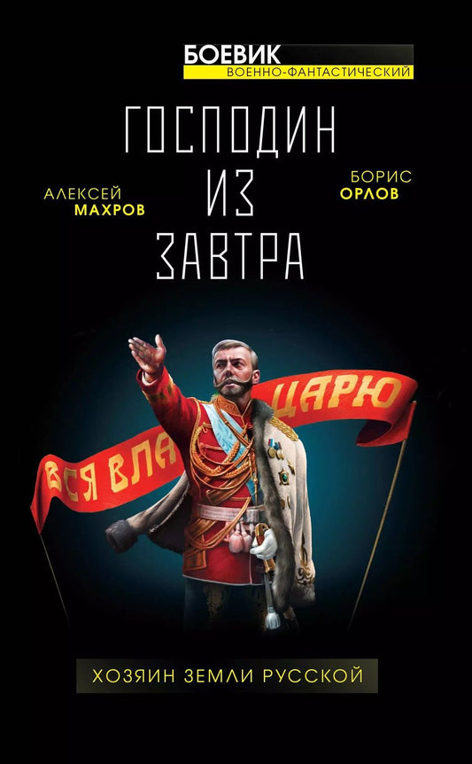 Обложка книги "Алексей Махров: Господин из завтра. Хозяин Земли Русской"