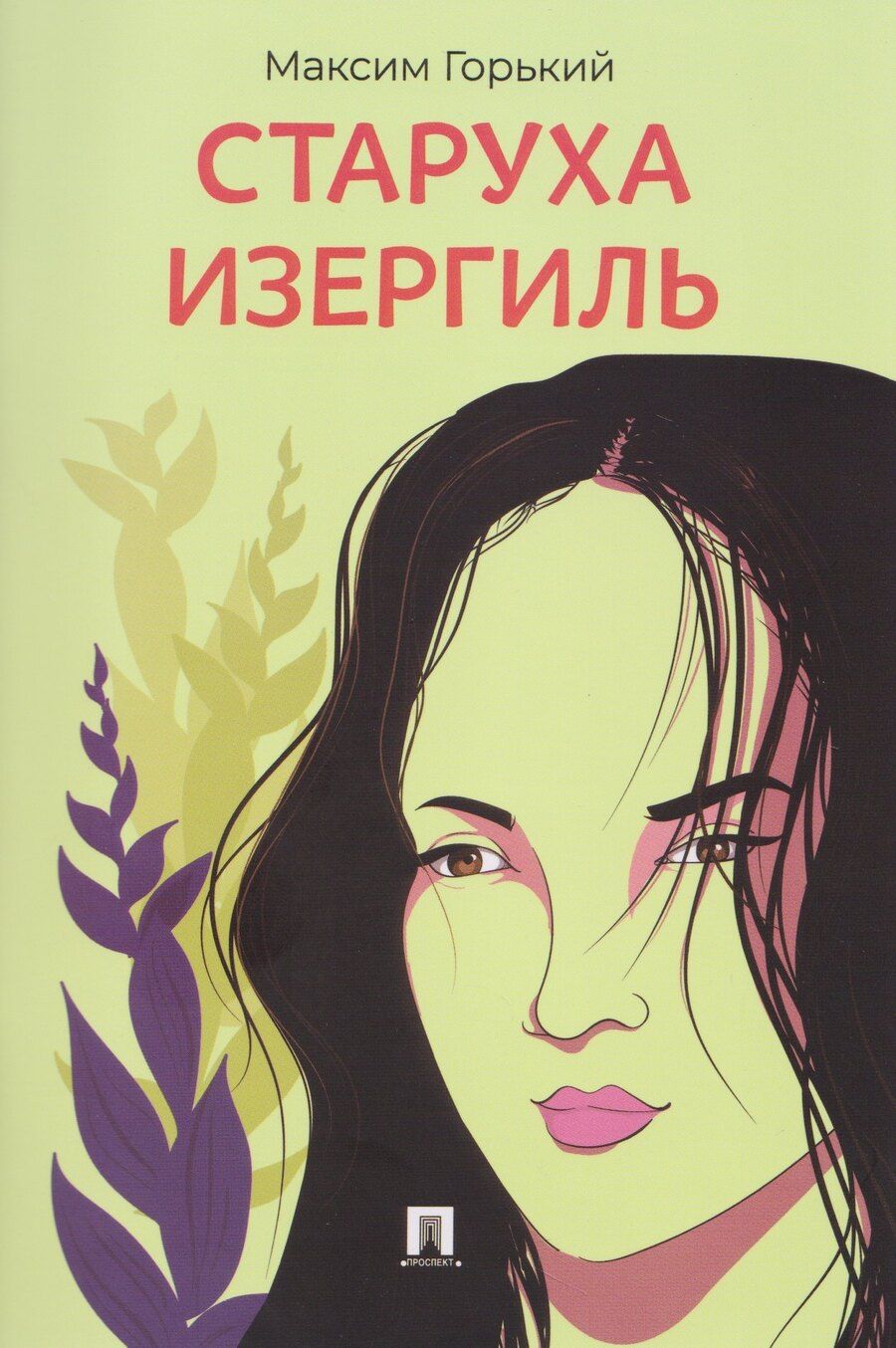 Обложка книги "Алексей Максимович: Старуха Изергиль"