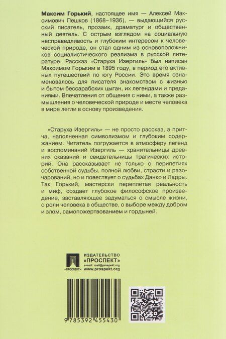 Фотография книги "Алексей Максимович: Старуха Изергиль"